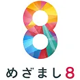 めざまし8