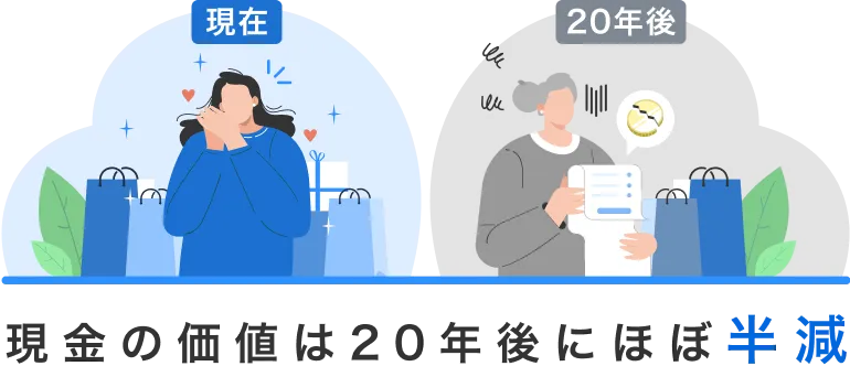 現金価値半減